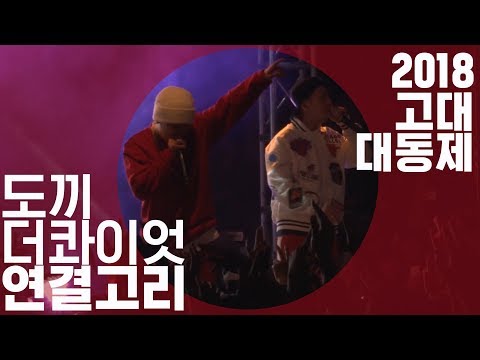 [ 2018 고려대 축제 ] 도끼(Dok2) - 연결고리 (feat. 더콰이엇) 1080p LIVE ver.