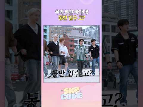 🌊🌊🌊 #StrayKids #스트레이키즈 #스키즈코드 #SKZCODE #비행記in부산 #TravelLoginBusan
