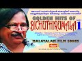 GOLDEN HITS OF BICHU THIRUMALA 1 ബിച്ചുതിരുമലയുടെ സിനിമാ