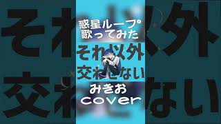 #shorts 惑星ループ / ナユタン星人 - みきお(cover)#1 #歌ってみた #惑星ループ #ナユタン星人
