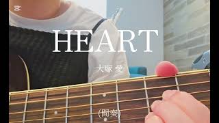 HEART / 大塚 愛    ギター弾き語り  Coverd by 緑色のねこ
