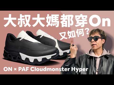 【超超超超超舒服！】On x PAF Cloudmonster Hyper PAF！雙層鞋底的着用感？今年最帥款式！#自拍豪講鞋 (中文 / Eng)