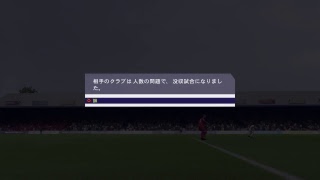 fifa18 野良のプロクラブ