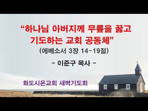 (에베소서 42) 하나님 아버지께 무릎을 꿇고 기도하는 교회 공동체