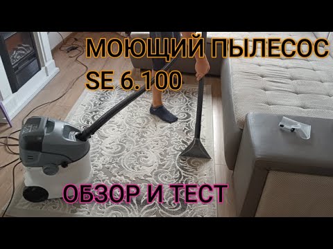 Обзор моющего пылесоса Керхер SE 6.100/KARCHER SPRAY EXTRACTION CLEANER SE 6.100 (REVIEW)