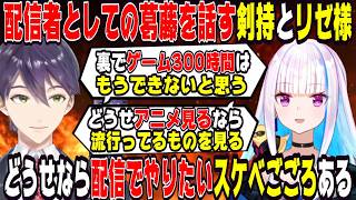 配信者としての葛藤を話す剣持とリゼ様【にじさんじ/にじさんじ切り抜き/剣持刀也/剣持刀也/リゼ/リゼ切り抜き/通話中/社築/社築切り抜き】