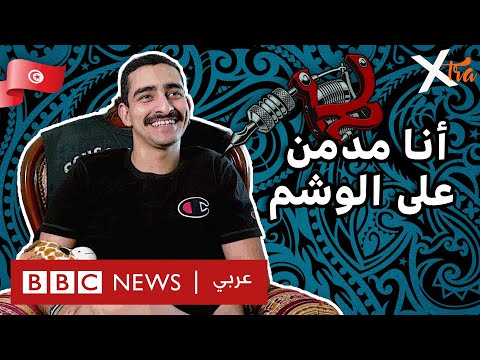 فيديو | من شغف الطفولة إلى إدمان على الوشم