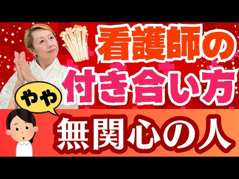 【看護師付き合い方】やや無関心の人！えのきタイプとの上手な付き合い方/看護師長/看護師/准看護師