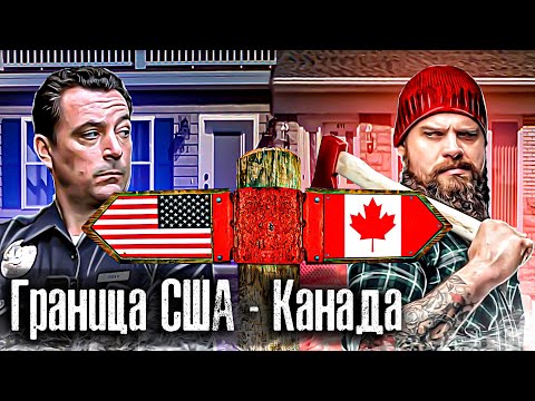 США - Канада. Самая необычная граница Мира / Как Люди Живут / The Люди