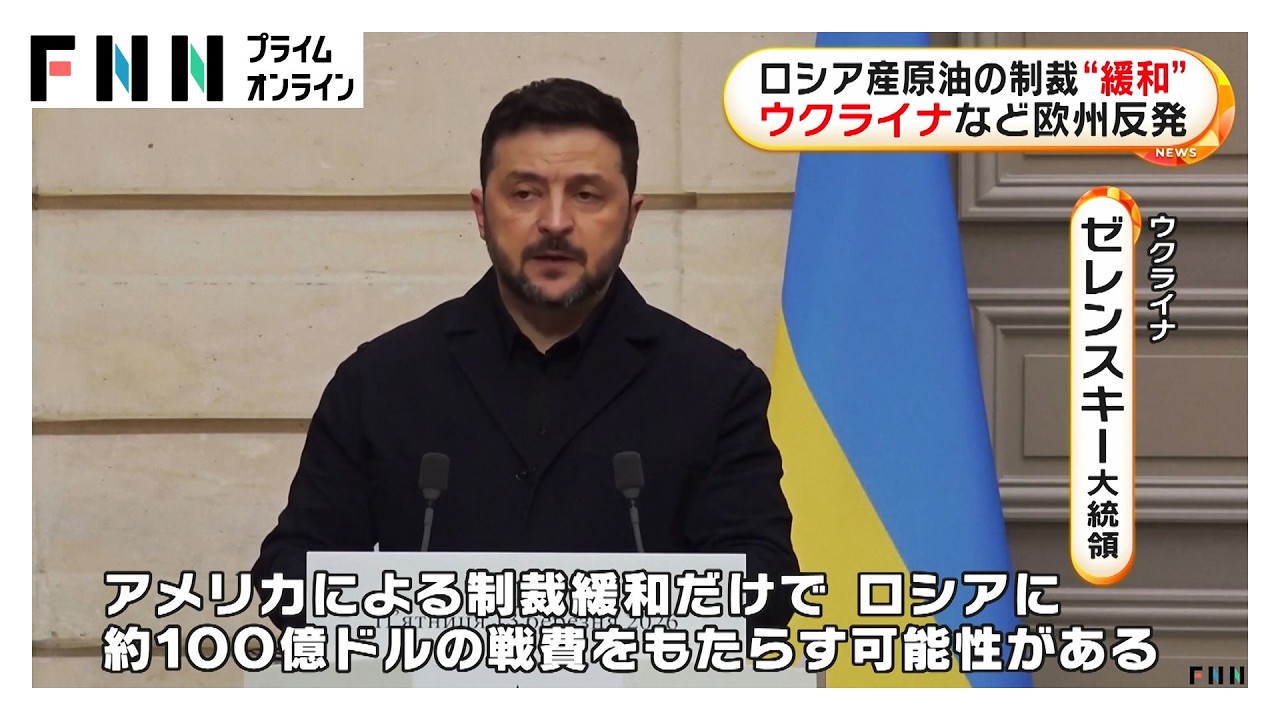 ロシア産原油の制裁“緩和”　ウクライナなど欧州反発（2026年03月14日）