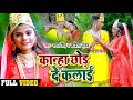 VIDEO कान्हा छोड़ दे कलाई Samar Singh Kavita Yadav Krishna Janmastha