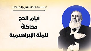 صورة أيام الحج هي أيام محاكاة الملة الإبراهيمية | معاني الحج 2 🕋 | سلسلة الإحساس بالعبادات 🔴