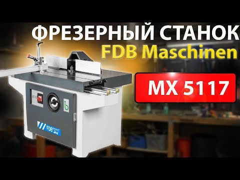 Фрезерный станок FDB Maschinen MX 5117 -особенности модели
