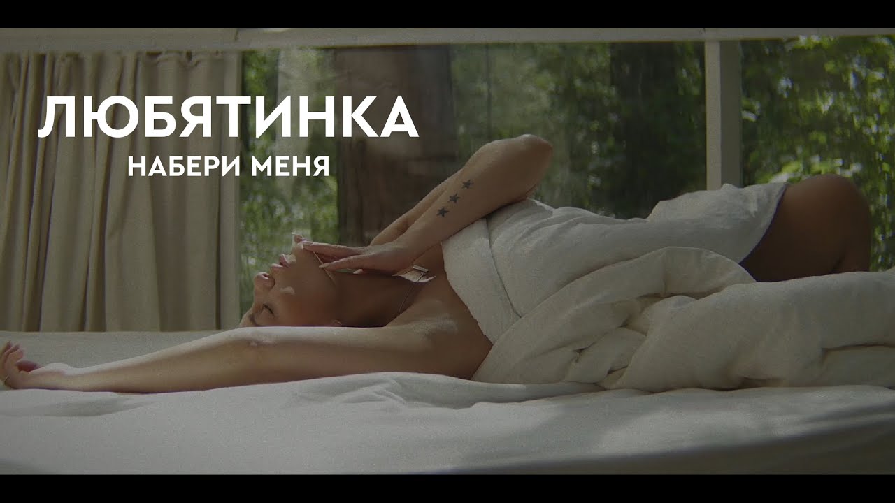 Любятинка — Набери меня