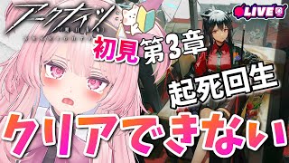 【アークナイツ】クソ雑魚初見ドクター！3章難しすぎぃ！！！【記憶喪失6回目】