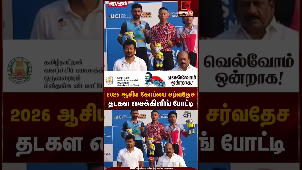 2026 ஆசிய கோப்பை சர்வதேச தடகள சைக்கிளிங் போட்டி | Udhayanidhi Stalin | Kumudam News