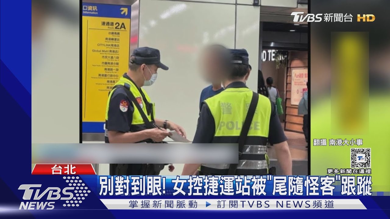 別對到眼! 女控捷運站被「尾隨怪客」跟蹤