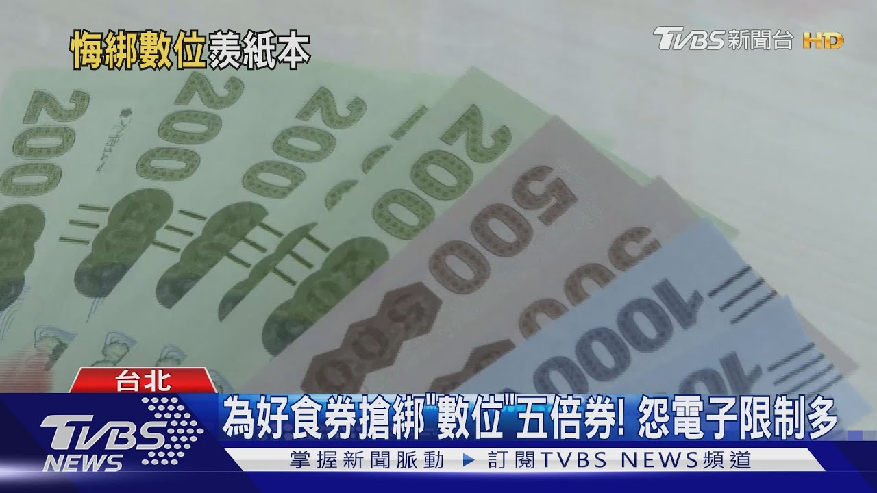 你後悔了嗎!五倍券「紙本」還是「數位」優惠多?