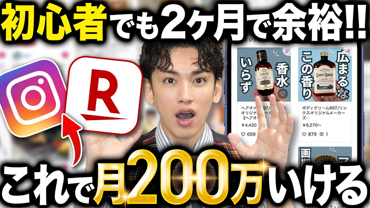【このままやって！】初心者でもたった２ヶ月で200万稼いだインスタ×楽天ROOMの戦略を全部暴露する！