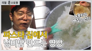 냄비밥을 파스타 집에서 만든다고??? (냄비밥)