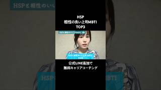 HSP相性の良い上司MBTI TOP3