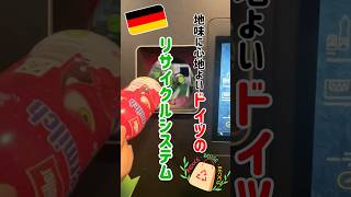 【ペットボトル＝お金】ドイツの心地よいリサイクルシステム　#shorts #ドイツ #ベルリン #海外生活 #ぽめベル