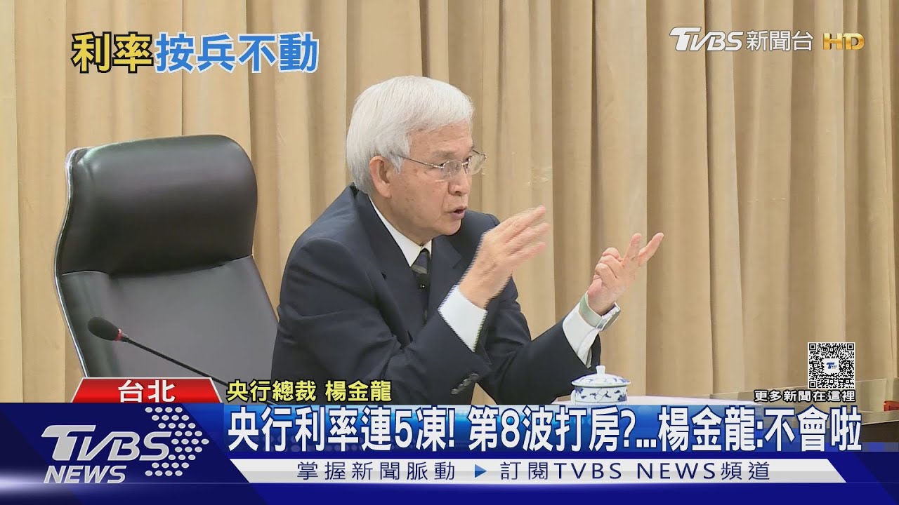 央行利率連5凍！第8波打房？楊金龍：不會啦