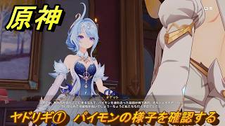 原神　ヤドリギ①　パイモンの様子を確認する　第七章第二幕　死魂の夜想曲　ver7.0追加ストーリー　スネージナヤ実装　＃４１　【gensin】