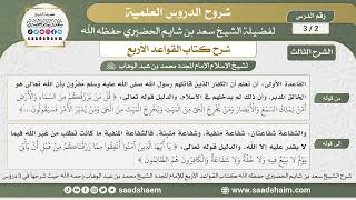 صورة 2 - 3 شرح كتاب القواعد الأربع ( الشرح الثالث ) الدرس الثاني - الشيخ سعد بن شايم الحضيري