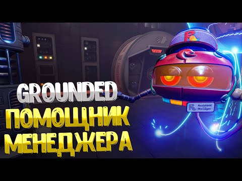 Grounded ➤ КАК ПРОЙТИ ЛАБОРАТОРИЮ ЧЁРНЫХ МУРАВЬЁВ / ГДЕ НАЙТИ КЛЮЧ КАРТУ ПОМОЩНИКА МЕНЕДЖЕРА