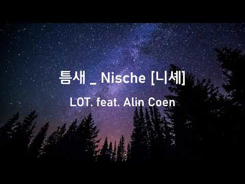 틈새 _ Nische [니셰] _ LOT. feat. Alin Coen