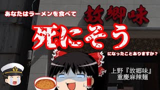 ラーメン食って死にかけました。『上野　故郷味』【ゆっくりグルメ動画】