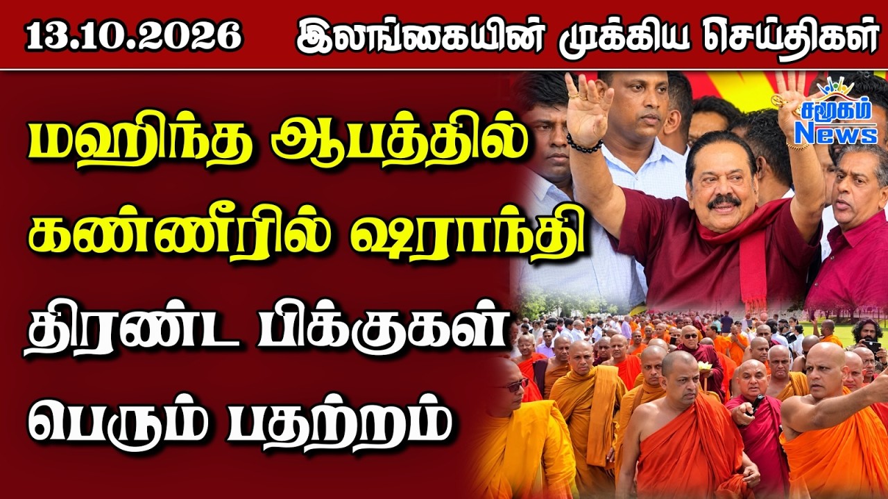 இலங்கையின் பிரதான செய்திகள் | 13.10.2026 |  Sri Lanka Tamil News |  Samugam   News
