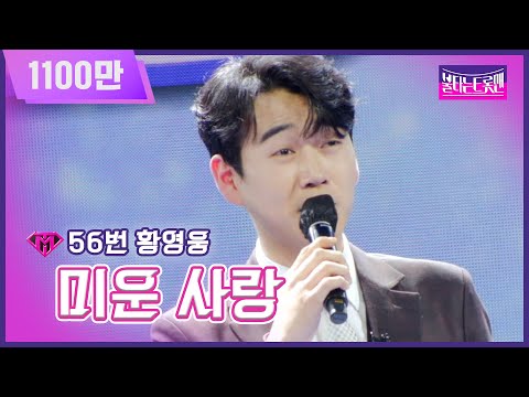 [클린버전]56번 황영웅 - 미운 사랑ㅣ불타는 트롯맨 1화221220