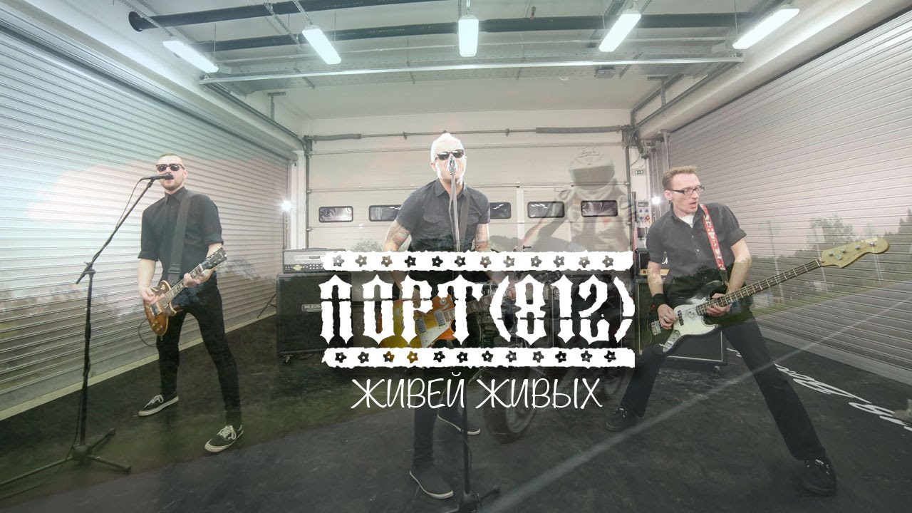 Живей Живых. Панк-рок, Санкт - Петербург