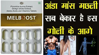 अंडा मांस मछली सब बेकार है इस गोली के आगे | Melboost Tablet