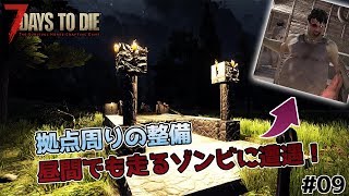 【7Days to Die】昼間でも走り回るゾンビ発見！？ - 7days to die α17 #09