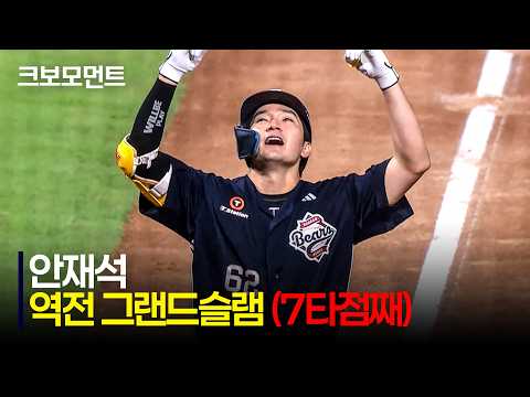[두산 vs NC] 다시 역전! 혼자 7타점을 쓸어 담는 두산 안재석의 만루 홈런포???? | 7.18 | 크보모먼트 | KBO 야구 하이라이트