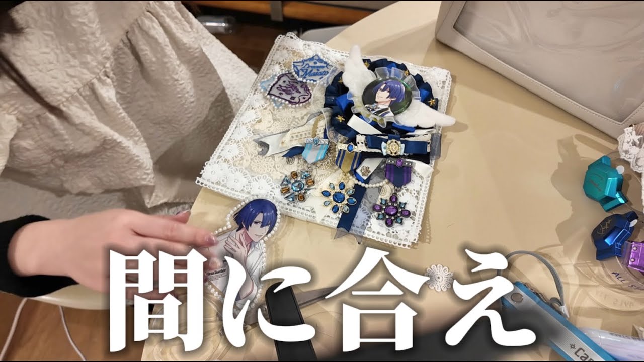 参戦直前の痛バ準備動画