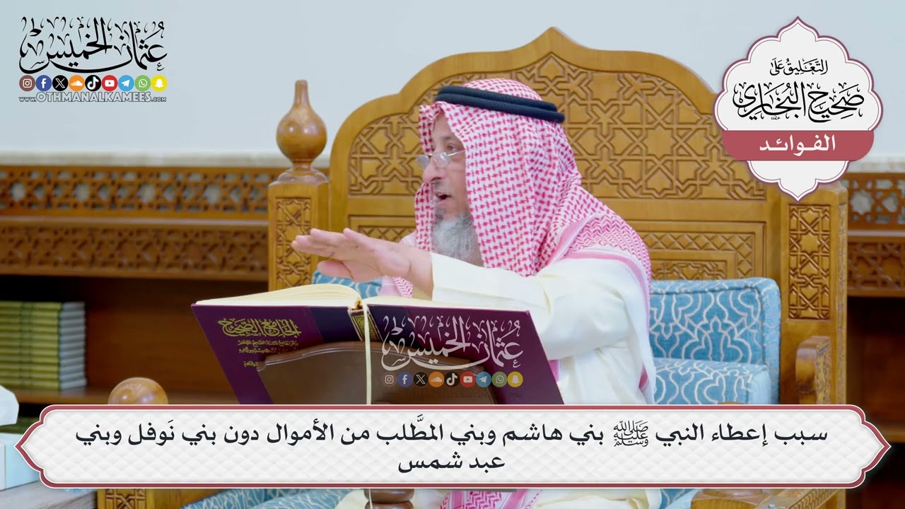 [1235] سبب إعطاء النبي ﷺ بني هاشم وبني المطَّلب من الأموال دون بني نَوفل وبني عب