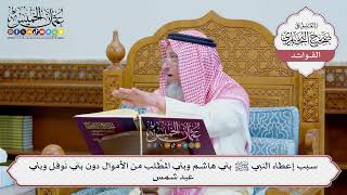 [1235] سبب إعطاء النبي ﷺ بني هاشم وبني المطَّلب من الأموال دون بني نَوفل وبني عبد شمس - عثمان الخميس