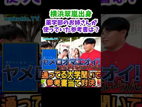 【北里大学薬学部のお姉さんが使っていた参考書当て】【wakatte.TV切り抜き】#wakattetv #北里大学 #薬学部 #参考書
