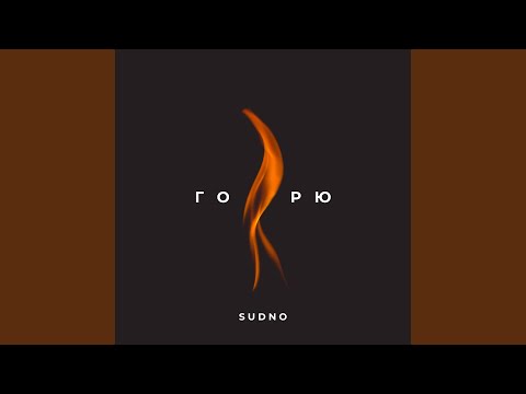Горю