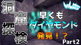 【ミニワールド:MiniWorld】洞窟探検で早くもダイヤモンド発見！？#２【Mini World Block Art】【ゆっくり実況】