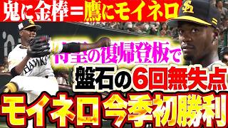 【待望の復帰登板】モイネロ『鬼に金棒・鷹にモイネロ!! 6回90球4安打無失点で今季初勝利!!!』