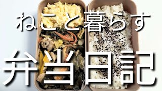 ねこと暮らす前日作り置き弁当日記です