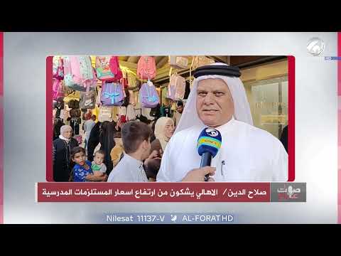 شاهد بالفيديو.. مع بدء العام الدراسي اهالي صلاح الدين يشكون من ارتفاع اسعار المستلزمات المدرسيىة