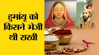 RakshaBandhan Special : Humayun को किसने भेजी थी राखी | Indian History |