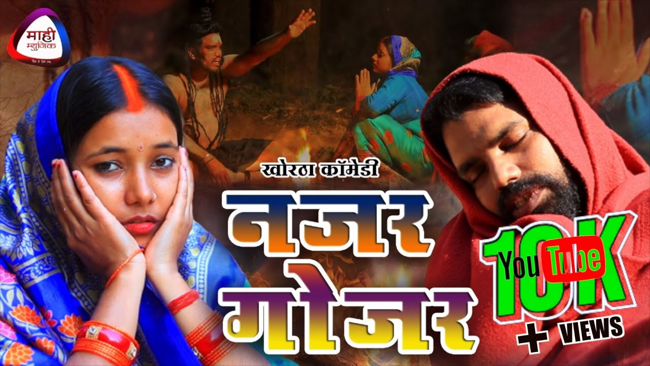 NAJAR GOJAR || नजर गोजर || New Khortha Comedy || Mahi Music || खोरठा कॉमेडी वीडियो 2023