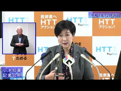 小池都知事定例記者会見(令和7年12月26日)